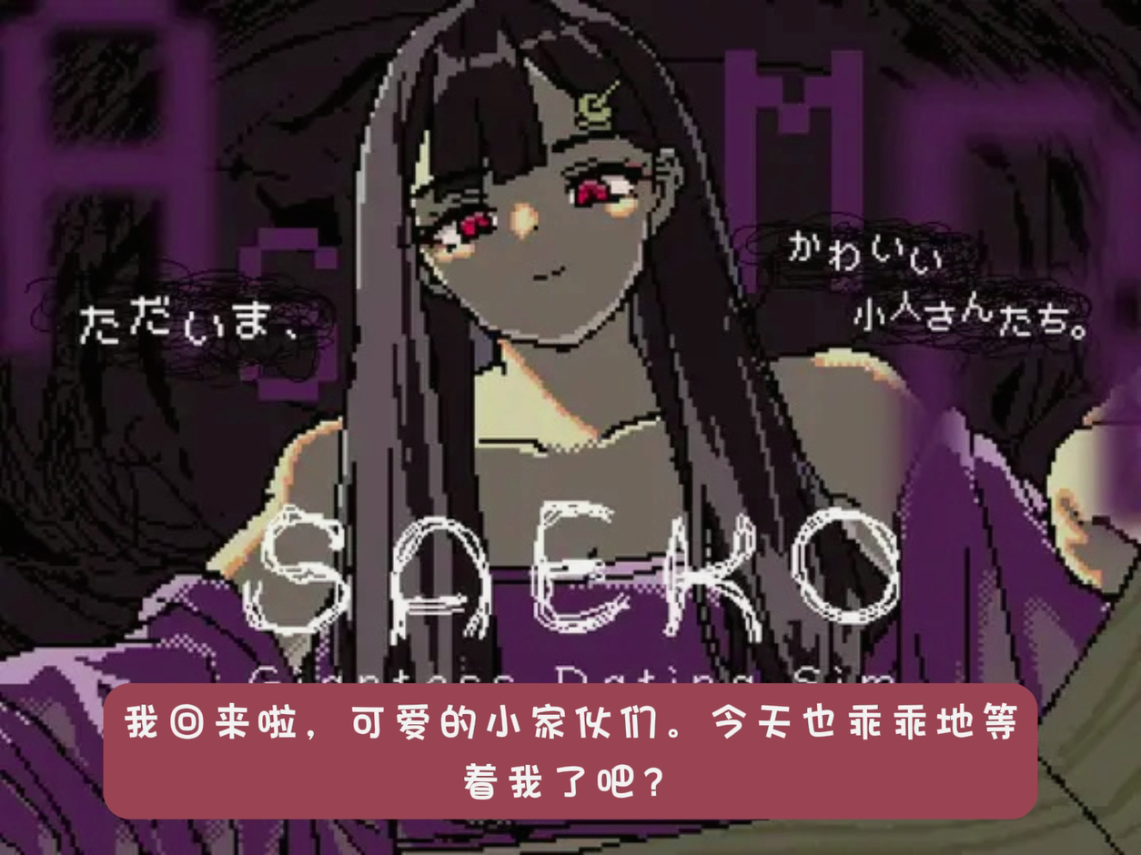 SAEKO_ Giantess Dating Simص޶ASMR